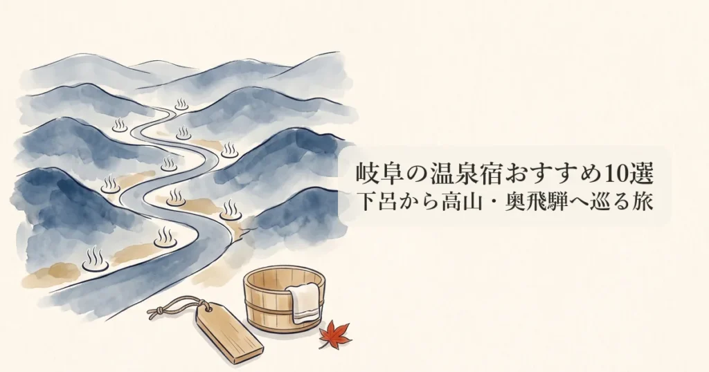 岐阜の温泉宿おすすめ10選 下呂から高山・奥飛騨へ巡る旅の道のりを描いたイラスト