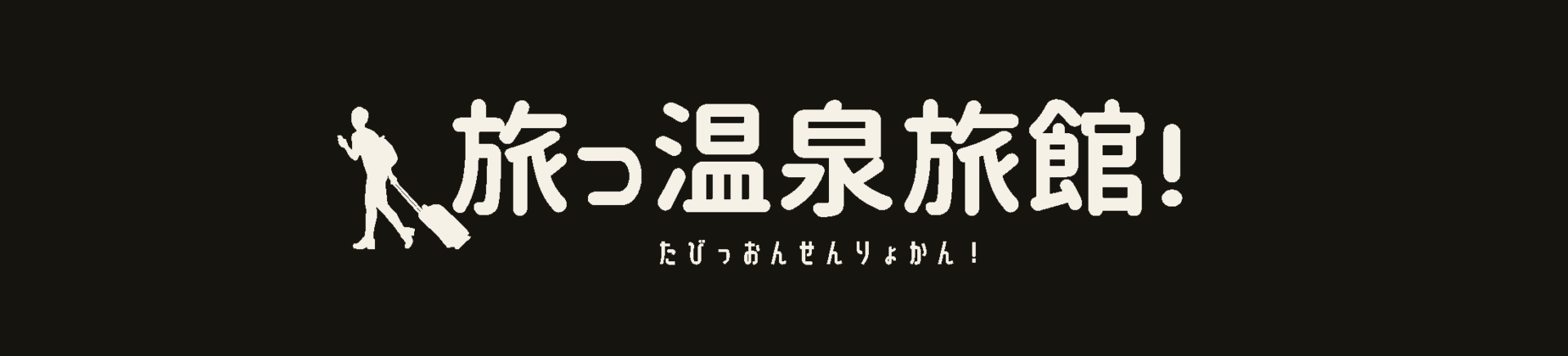 旅っ温泉旅館！
