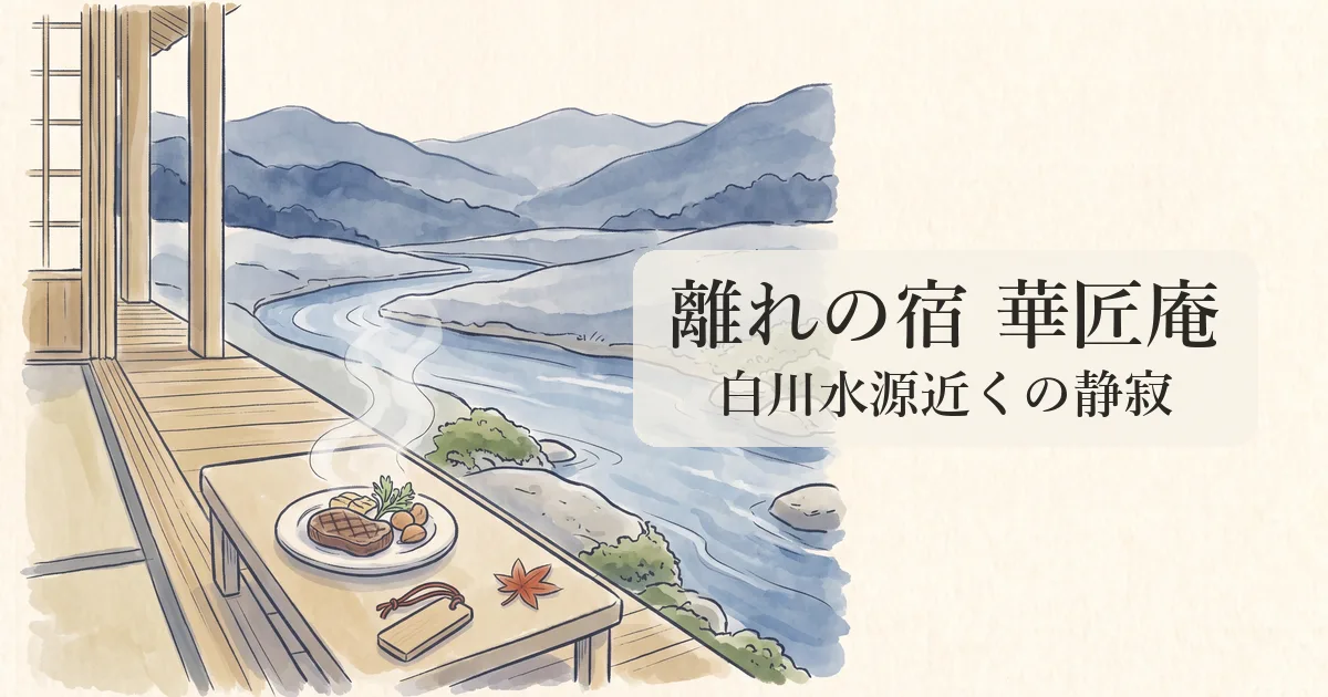 【離れの宿 華匠庵】白川水源近くの静寂離れと山里美味が織りなす物語 のイメージイラスト