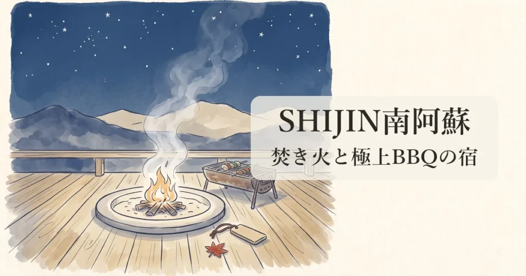 【SHIJIN南阿蘇】阿蘇山麓の絶景ヴィラで焚き火と極上BBQに心洗われる物語 のイメージイラスト