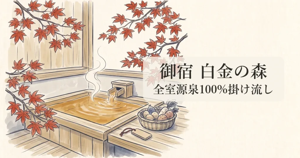 【御宿 白金の森】菊池の自然に抱かれた全室源泉100%掛け流し離れ宿の物語 のイメージイラスト
