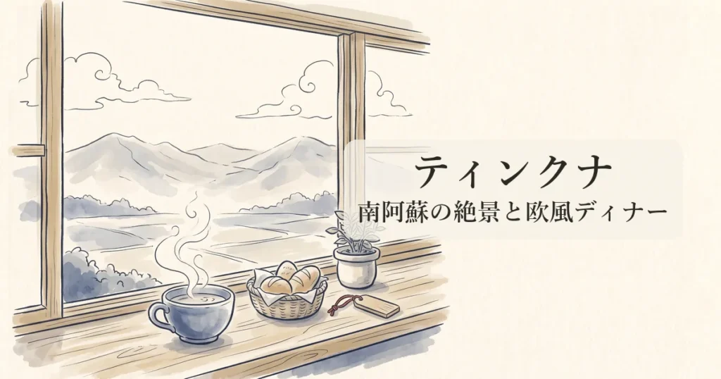 【ティンクナ】南阿蘇の絶景と北海道の美食フレンチが織りなす温もり宿の物語 のイメージイラスト