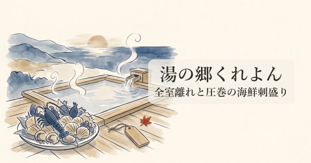 【湯の郷くれよん】天草下田温泉の全室離れと食べきれない圧巻刺盛りの物語 のイメージイラスト