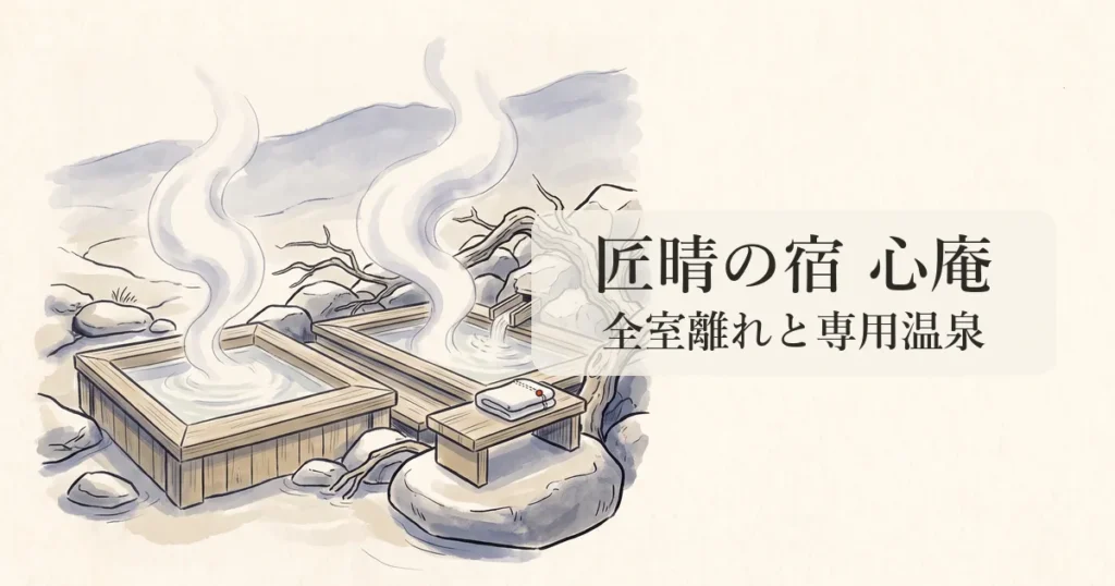 【匠晴の宿 心庵】全室離れメゾネットと2つの客室専用温泉風呂の物語 のイメージイラスト