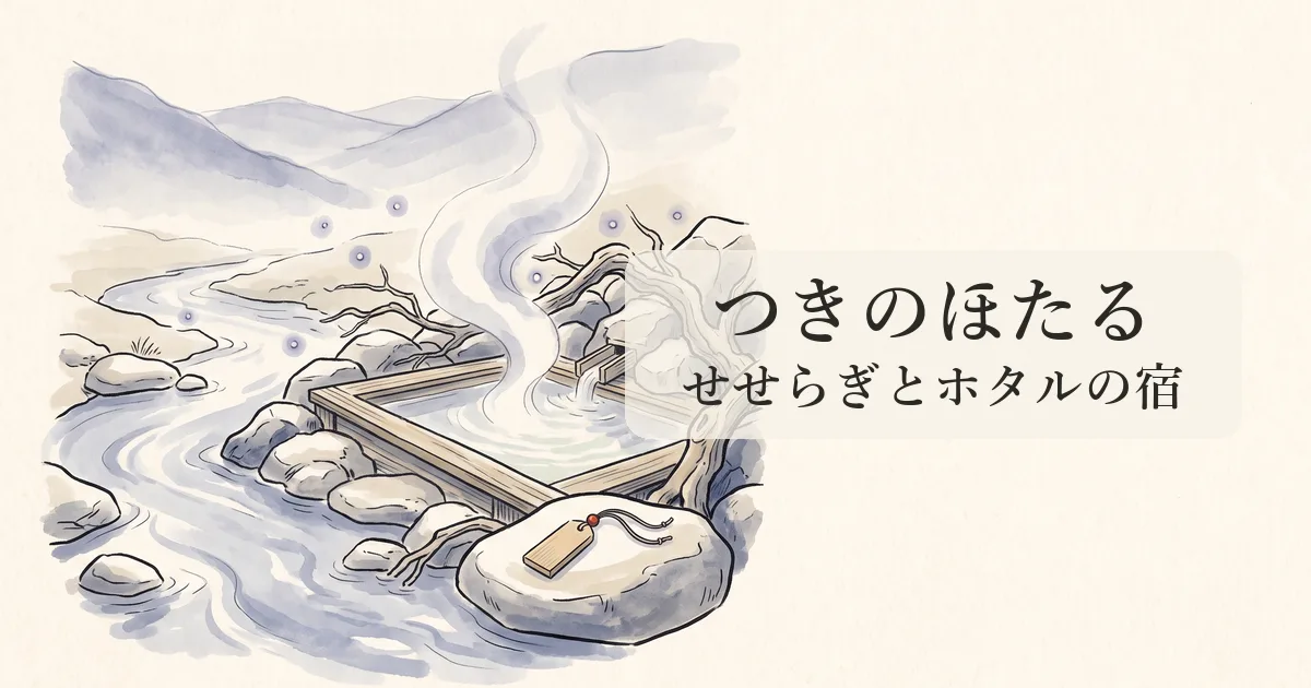 【つきのほたる】玖珠川のせせらぎとホタル舞う名湯・天ケ瀬の隠れ宿の物語 のイメージイラスト