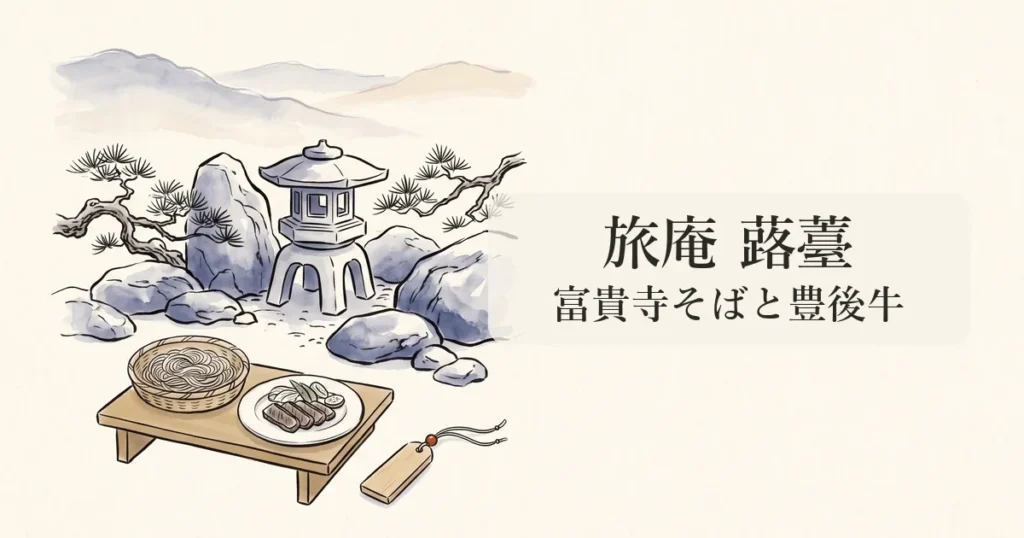 【旅庵 蕗薹】国東半島の富貴寺隣接と豊後高田そば・豊後牛を巡る物語 のイメージイラスト