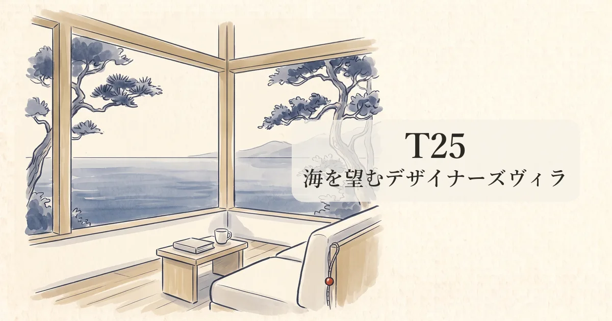 【T25】日南海岸の海を望むデザイナーズヴィラで暮らすように泊まる物語 のイメージイラスト