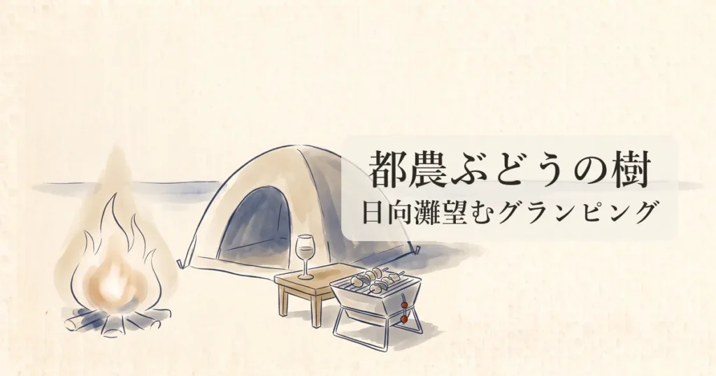 【都農ぶどうの樹グランピング】日向灘の絶景パノラマとワイナリーBBQの物語 のイメージイラスト