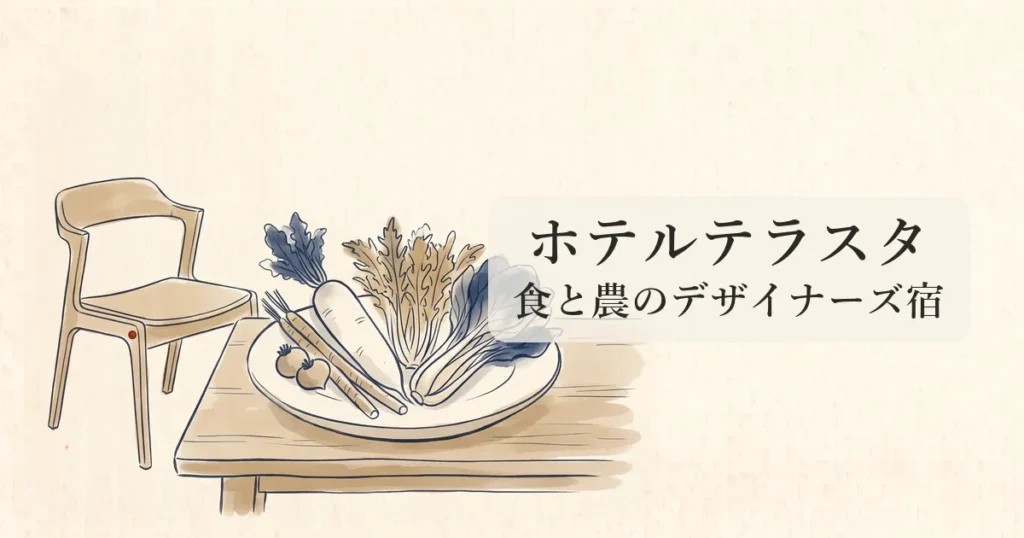 【ホテルテラスタ】都城の中心に佇む食と農の洗練されたデザイナーズホテルの物語 のイメージイラスト