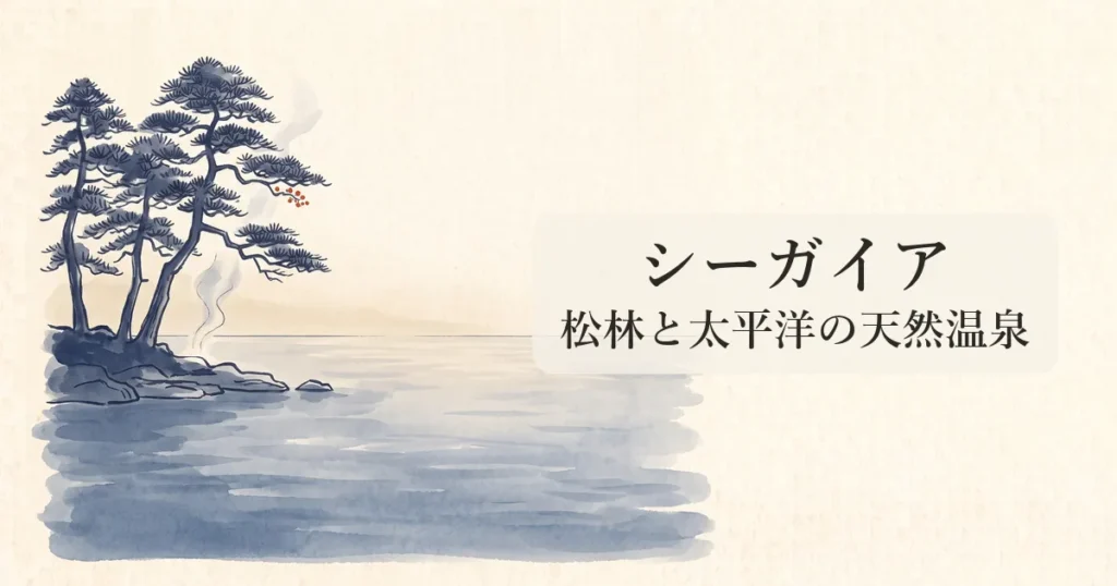 【シーガイア】全室東向き太平洋オーシャンビューと松林に湧く天然温泉「松泉宮」の物語 のイメージイラスト