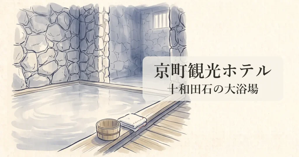 【京町観光ホテル】川内川沿いに湧く十和田石大浴場と美肌名湯の物語 のイメージイラスト