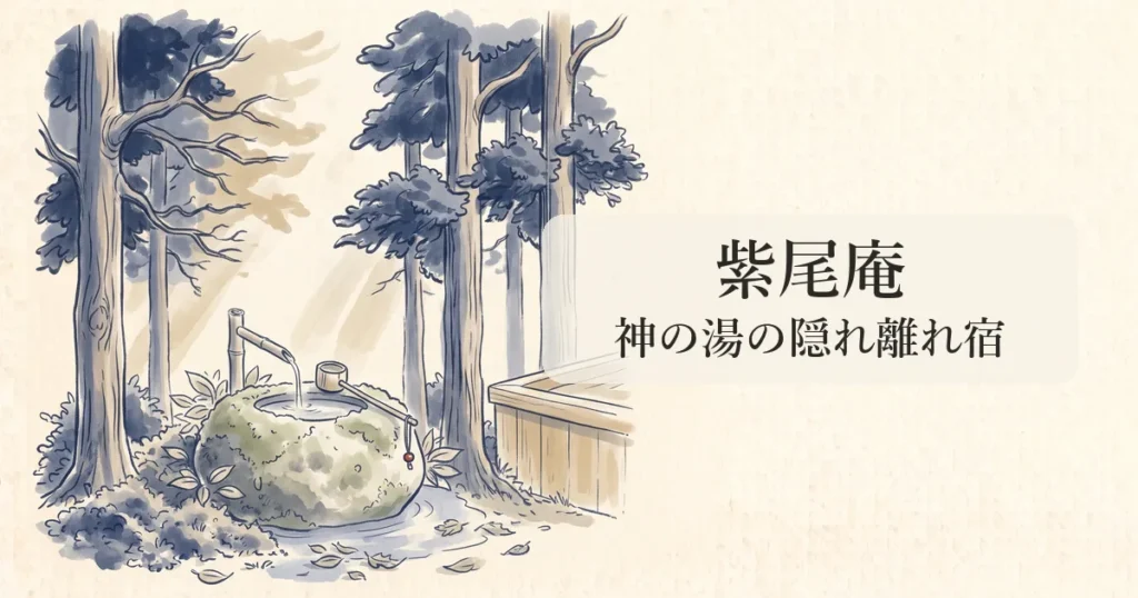【四季の杜 紫尾庵】「神の湯」紫尾温泉の全室離れ源泉掛け流し露天風呂の物語 のイメージイラスト