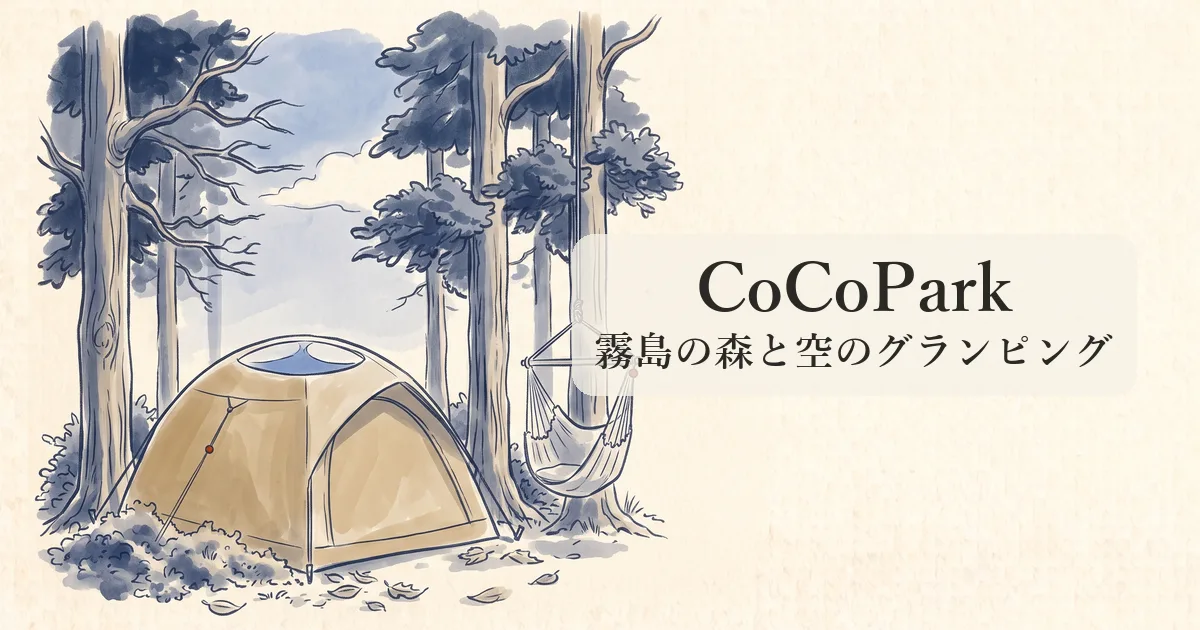 【CoCoPark】霧島の緑と空に包まれる貸切プライベートグランピングヴィラの物語 のイメージイラスト