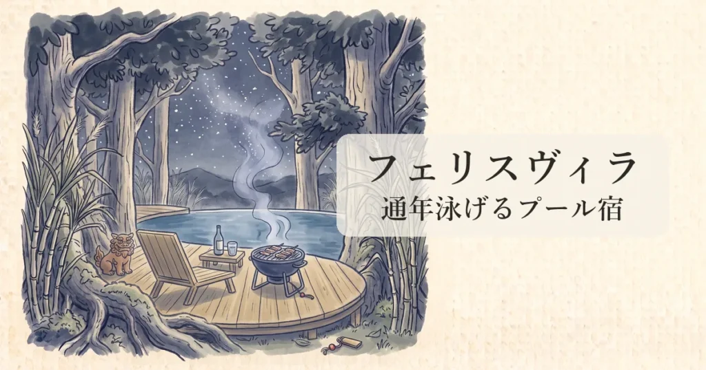 【フェリスヴィラ上野】温水プライベートプール付き別荘で暮らすように泊まる物語 のイメージイラスト