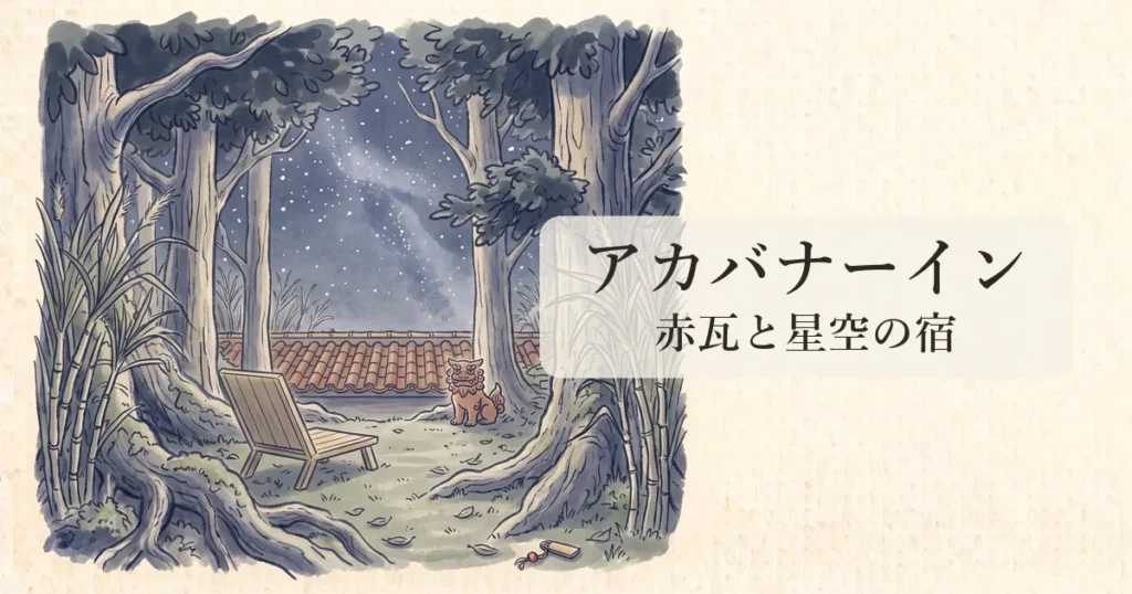 【アカバナーイン】石垣島の赤瓦古民家と満天の星空に心洗われる物語 のイメージイラスト