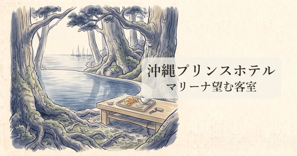 【沖縄プリンスホテルぎのわん】全室テラス付きハーバービューと二大インフィニティプールの物語 のイメージイラスト