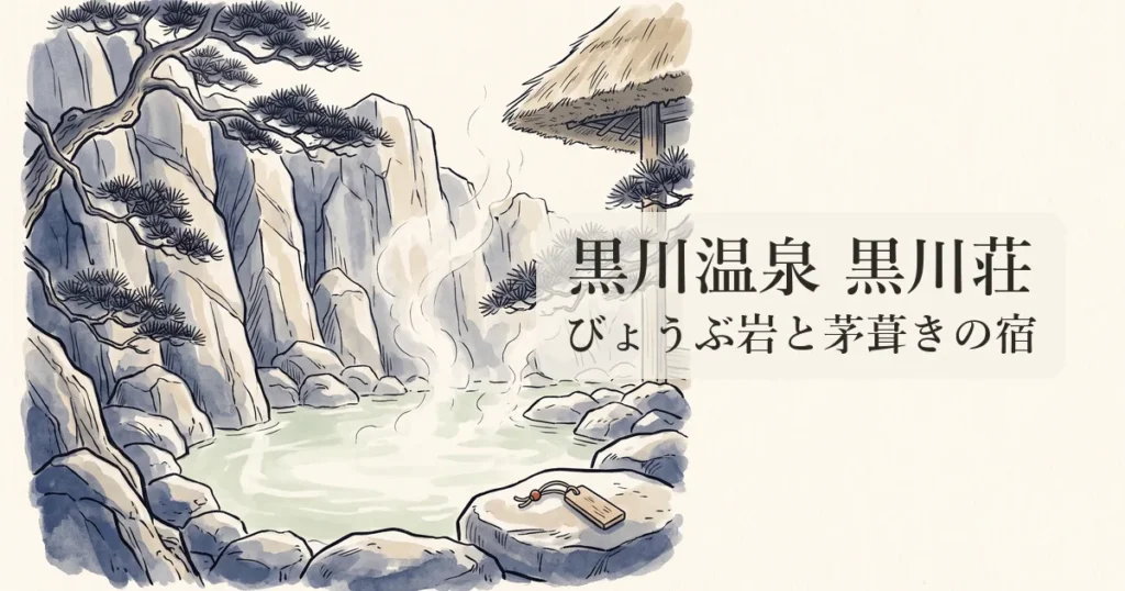 【黒川温泉 黒川荘】びょうぶ岩を望む緑白色の名湯と茅葺きの隠れ宿の物語 のイメージイラスト
