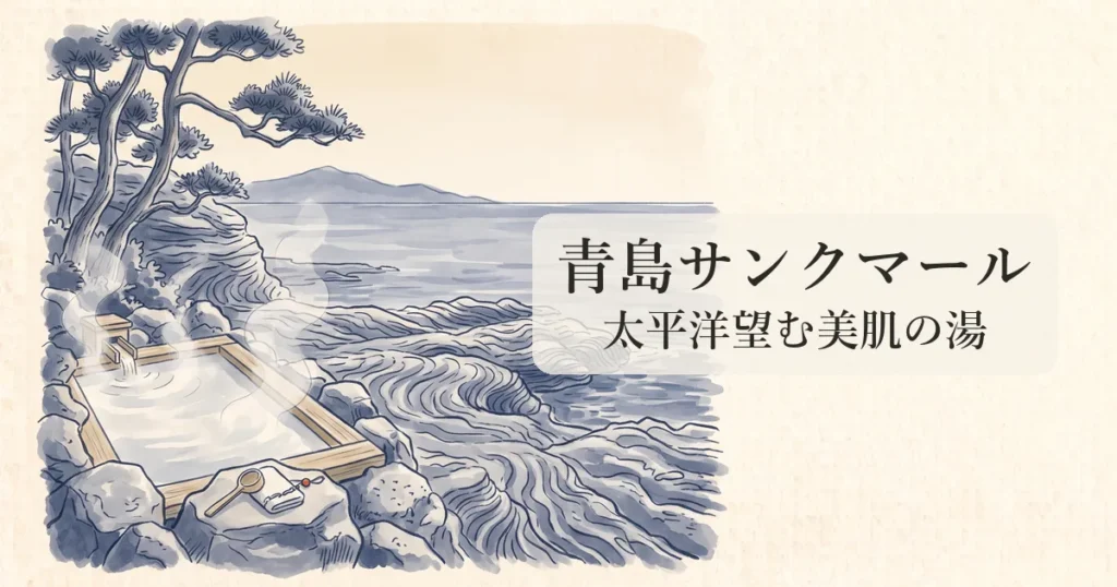 【青島サンクマール】鬼の洗濯板と太平洋パノラマ望む天然美肌温泉の物語 のイメージイラスト