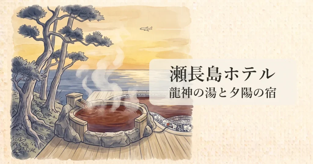 【琉球温泉 瀬長島ホテル】那覇空港を望む天然温泉「龍神の湯」と東シナ海夕陽の物語 のイメージイラスト