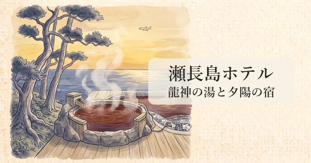 【琉球温泉 瀬長島ホテル】那覇空港を望む天然温泉「龍神の湯」と東シナ海夕陽の物語 のイメージイラスト