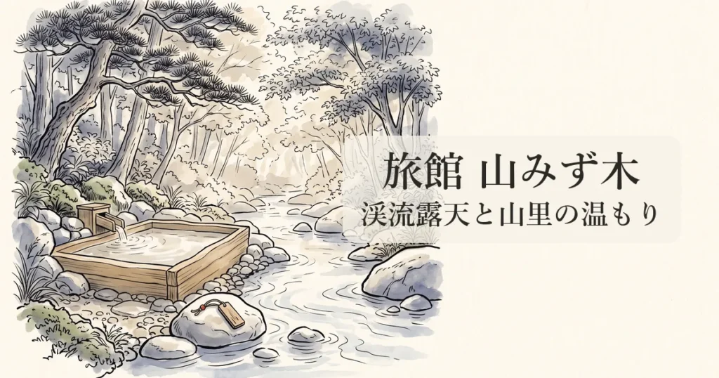 【旅館 山みず木】田の原川の渓流露天風呂と山里の温もりに心洗われる物語 のイメージイラスト