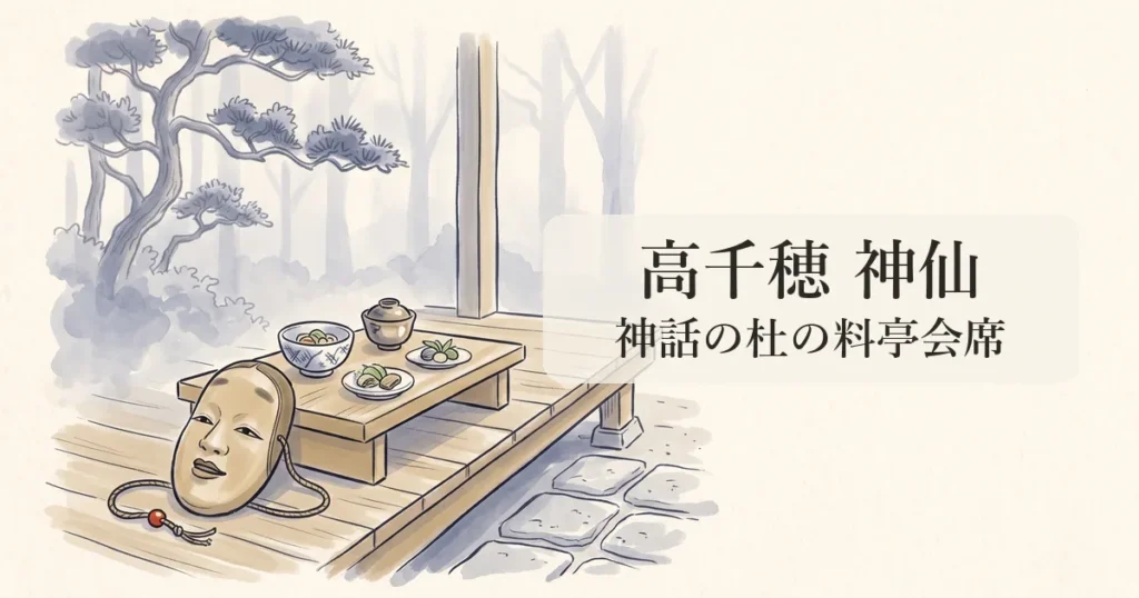 【高千穂 旅館 神仙】神話の杜に佇む料亭会席とおもてなし極上宿の物語 のイメージイラスト