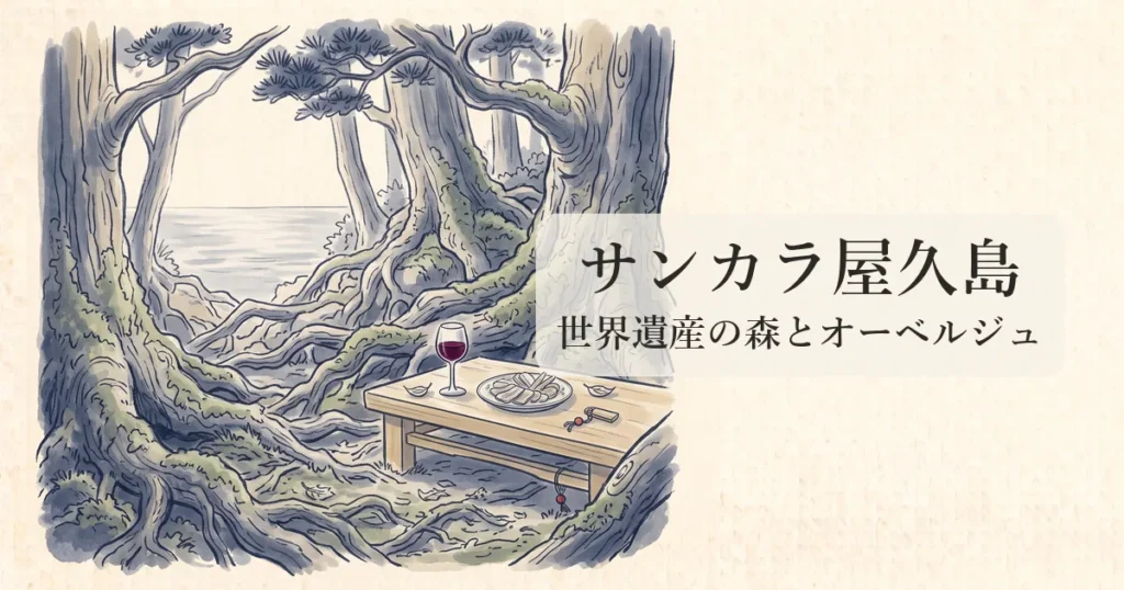 【sankara hotel & spa 屋久島】世界自然遺産の森と海を望む極上オーベルジュの物語 のイメージイラスト