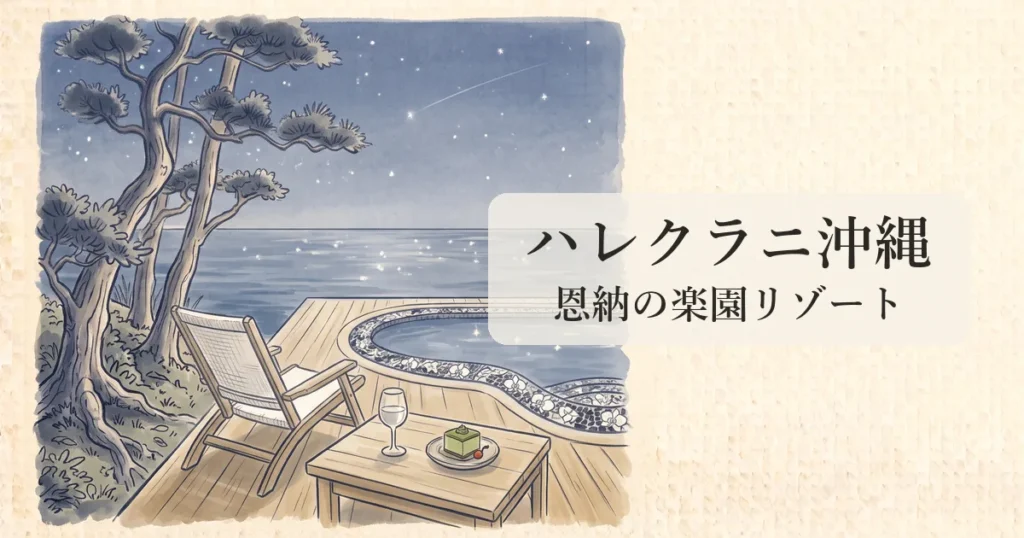 【ハレクラニ沖縄】恩納村海岸線に佇む天国の名を持つ最高峰ラグジュアリーの物語 のイメージイラスト