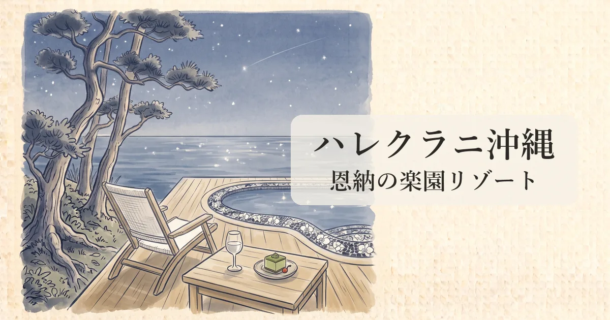 【ハレクラニ沖縄】恩納村海岸線に佇む天国の名を持つ最高峰ラグジュアリーの物語 のイメージイラスト