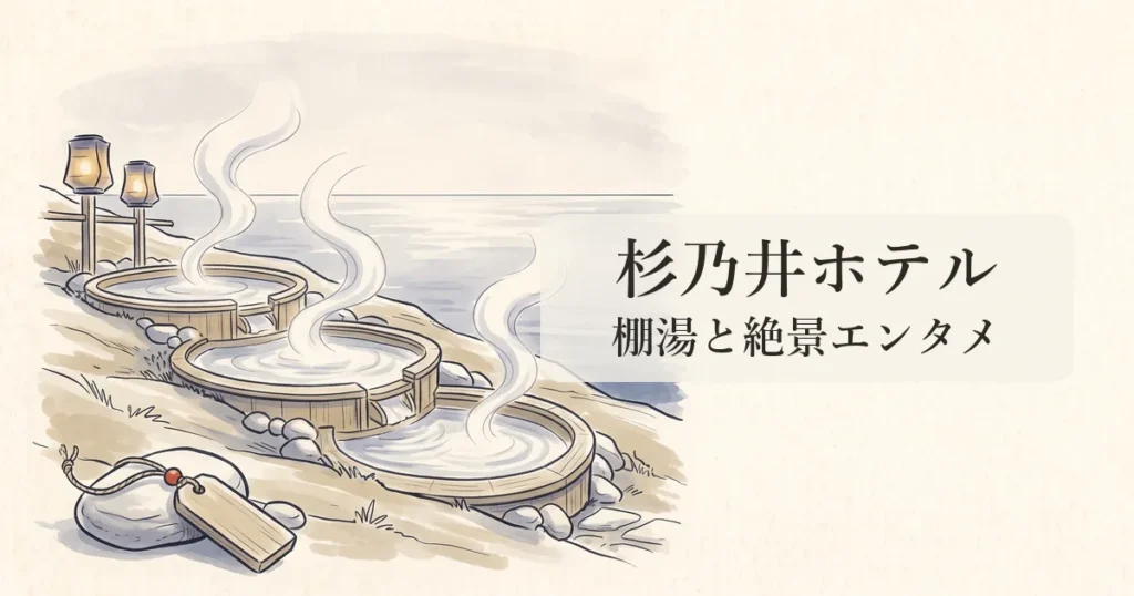 【杉乃井ホテル】別府湾一望の大展望露天風呂「棚湯」と極上エンタメの物語 のイメージイラスト