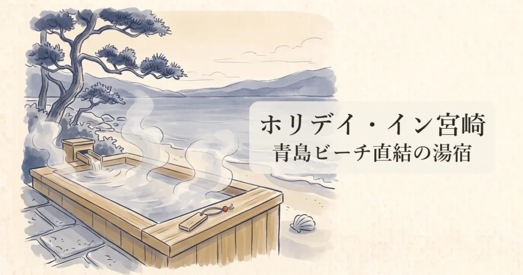 【ANA ホリデイ・イン リゾート 宮崎】青島ビーチ直結と青島温泉望むシーサイドの物語 のイメージイラスト