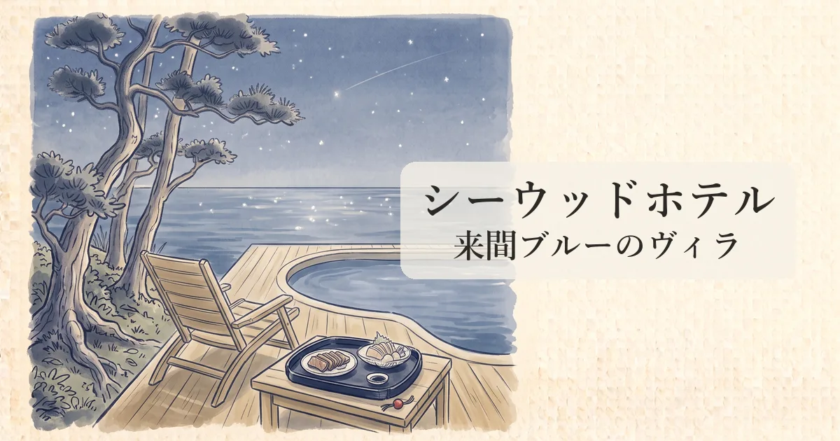 【シーウッドホテル】来間ブルーの海と全室プール付き独立ヴィラの物語 のイメージイラスト