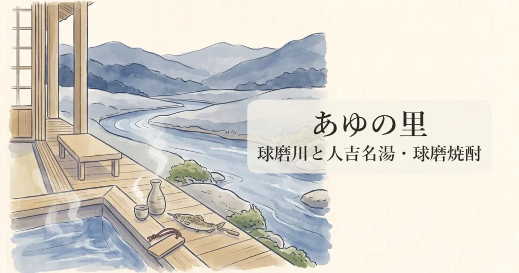 【あゆの里】球磨川の絶景と人吉名湯・球磨焼酎が織りなす和モダン宿の物語 のイメージイラスト