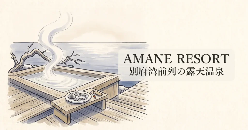 【AMANE RESORT SEIKAI】別府湾最前列の全室客室温泉露天と海鮮美食の物語 のイメージイラスト