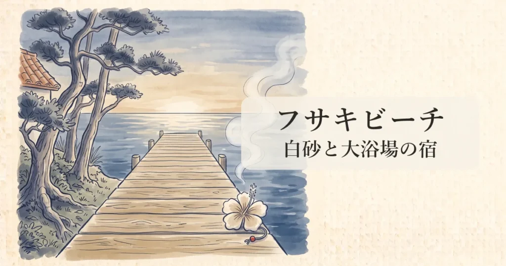 【フサキビーチリゾート】天然白砂ビーチと石垣島最大級プール＆大浴場の物語 のイメージイラスト