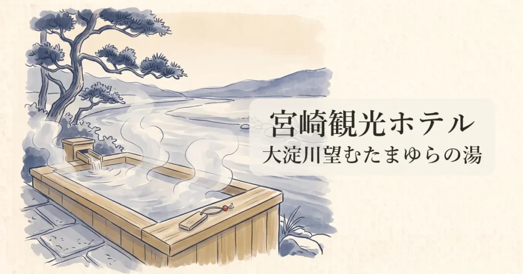 【宮崎観光ホテル】大淀川の清流望む老舗の品格と「たまゆらの湯」の物語 のイメージイラスト
