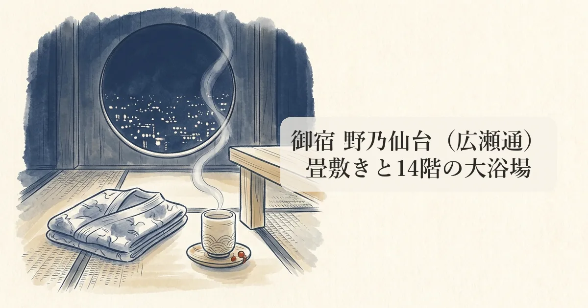 御宿 野乃仙台の畳の間と夜景