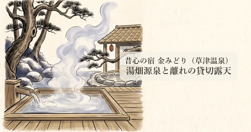 昔心の宿 金みどり 草津温泉の湯と離れ