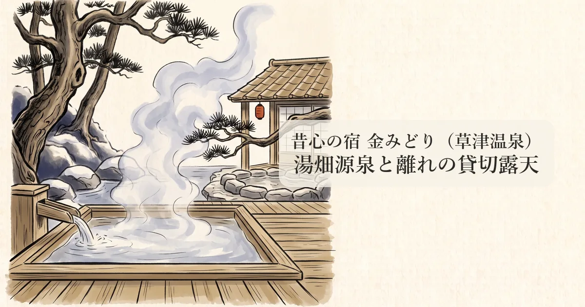 昔心の宿 金みどり 草津温泉の湯と離れ