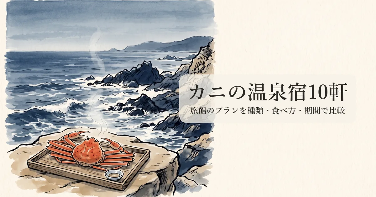 カニの温泉宿10軒 のイメージイラスト