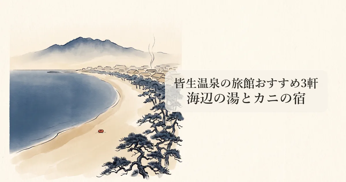 皆生温泉の旅館おすすめ3軒 のイメージイラスト