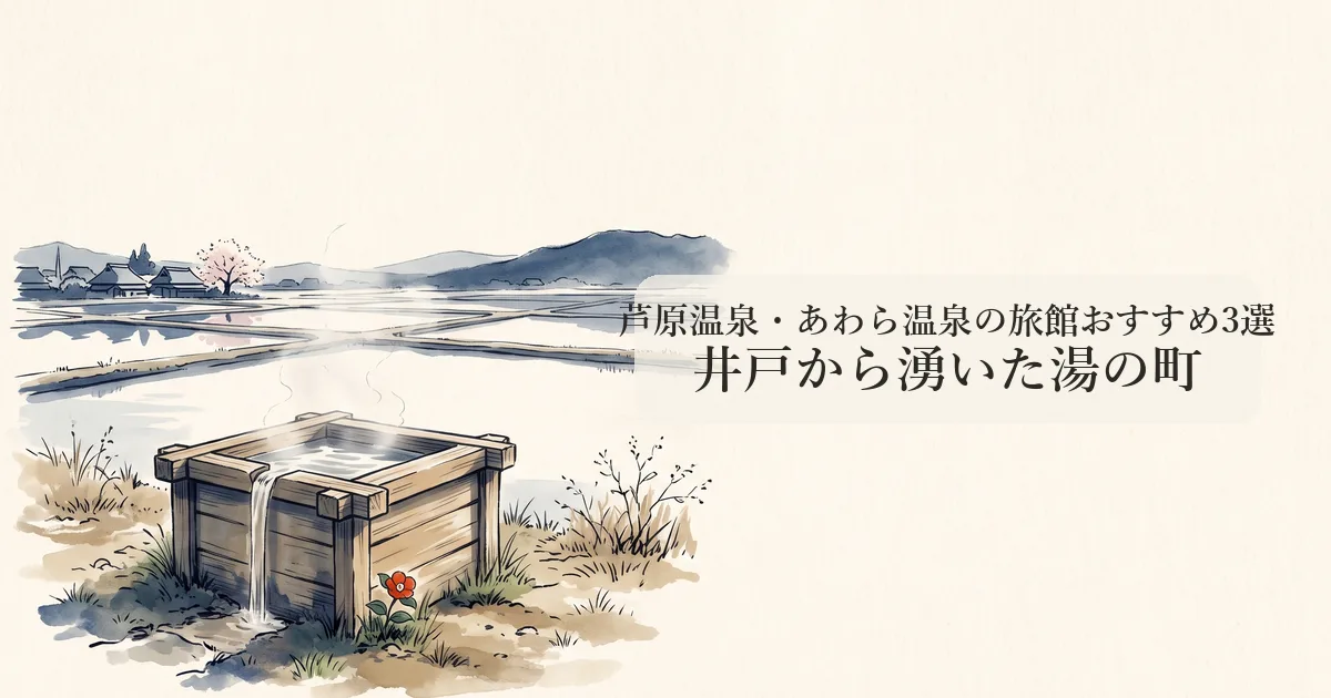 芦原温泉・あわら温泉の旅館おすすめ3選 のイメージイラスト