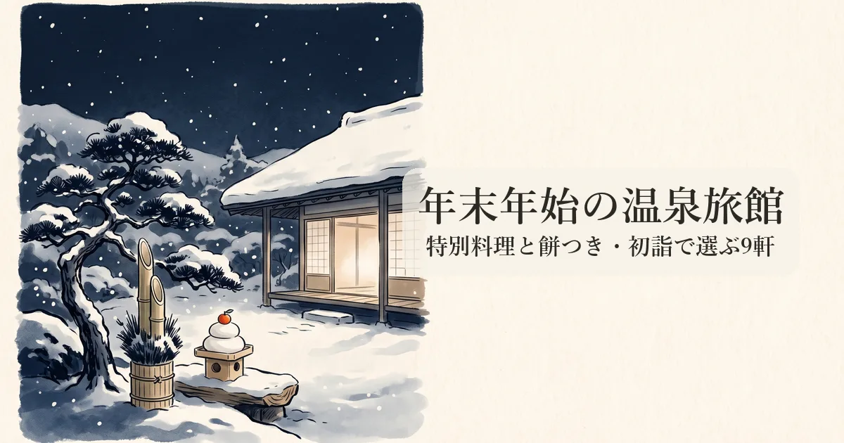 年末年始の温泉旅館 のイメージイラスト