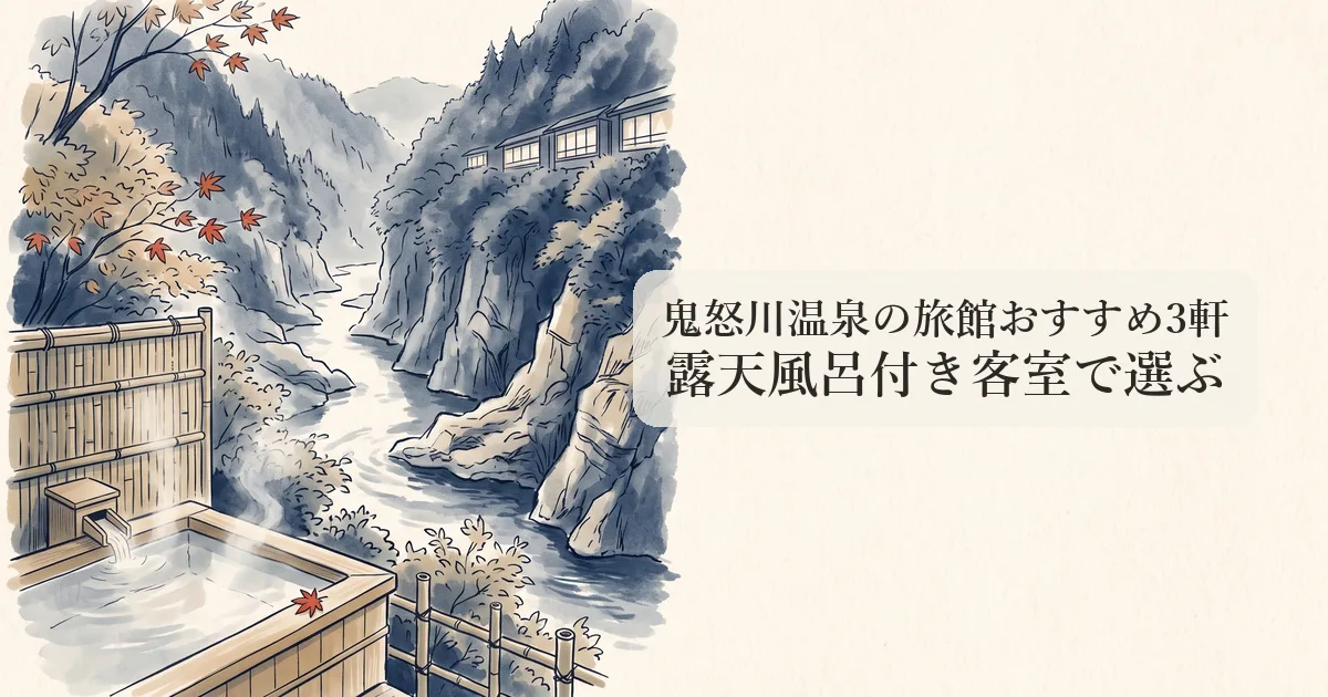 鬼怒川温泉の旅館おすすめ3軒 のイメージイラスト