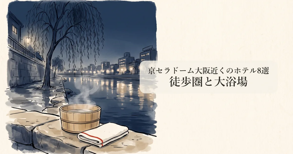京セラドーム大阪近くのホテル8選 のイメージイラスト