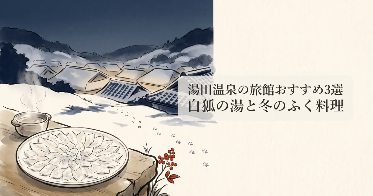 湯田温泉の旅館おすすめ3選 のイメージイラスト