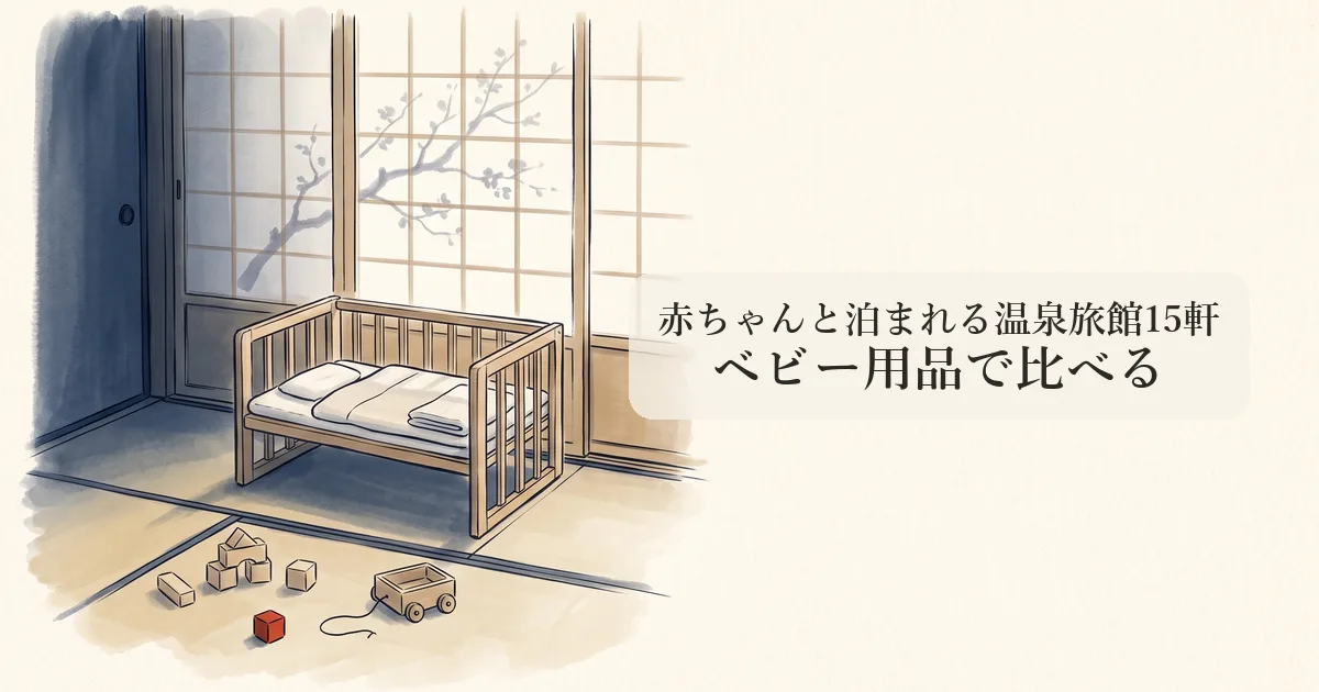 赤ちゃんと泊まれる温泉旅館15軒 のイメージイラスト