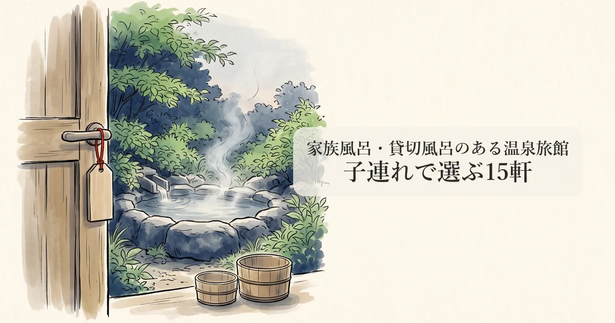 家族風呂・貸切風呂のある温泉旅館 のイメージイラスト
