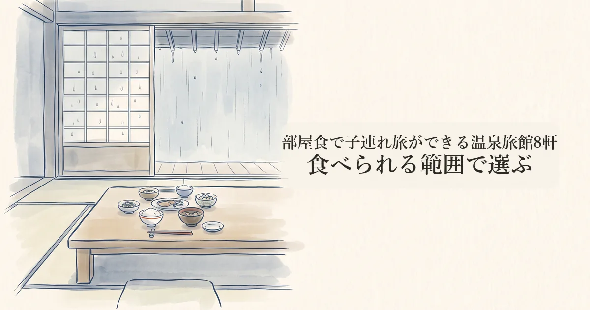 部屋食で子連れ旅ができる温泉旅館8軒 のイメージイラスト