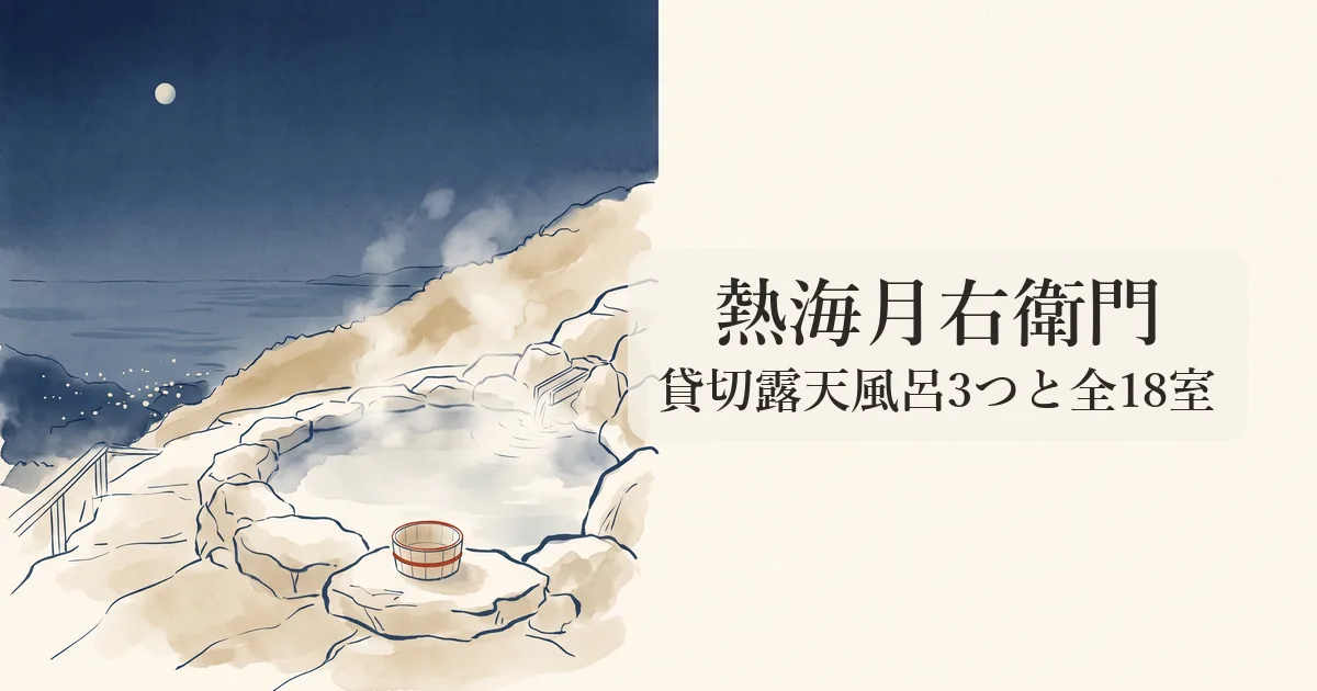 熱海月右衛門 のイメージイラスト